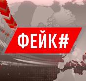 Для тех, кому важно знать правду. Собрали все фейки о конфликте в Украине