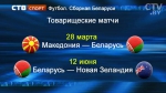 Сборная Беларуси по футболу в марте и июне проведет товарищеские матчи с Македонией и Новой Зеландией