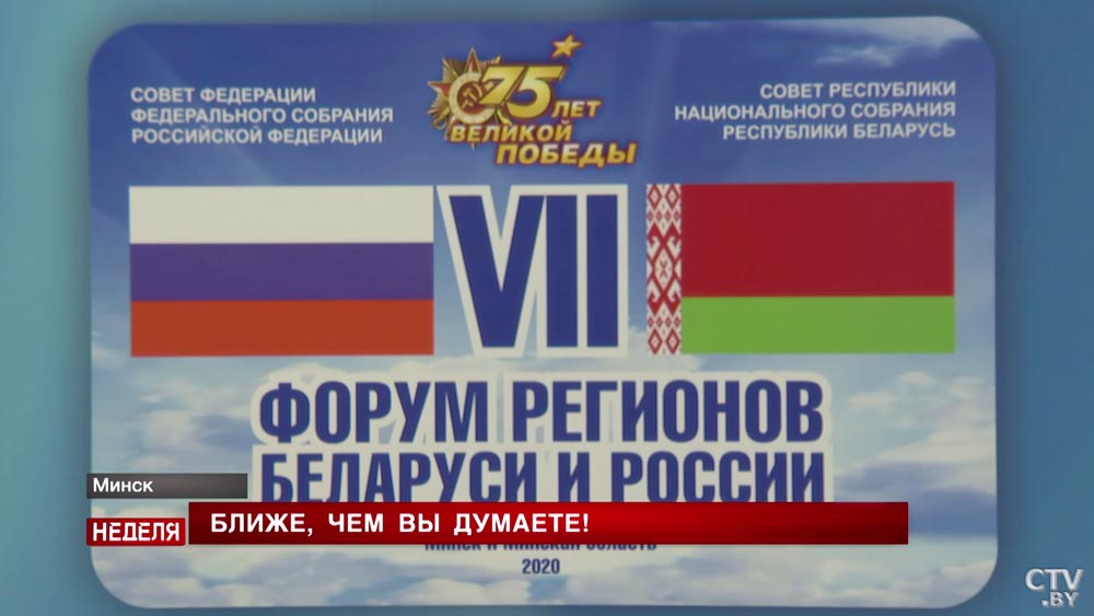 Сотрудничество Беларуси и России на современном этапе. Подводим итоги VII Форума регионов-4