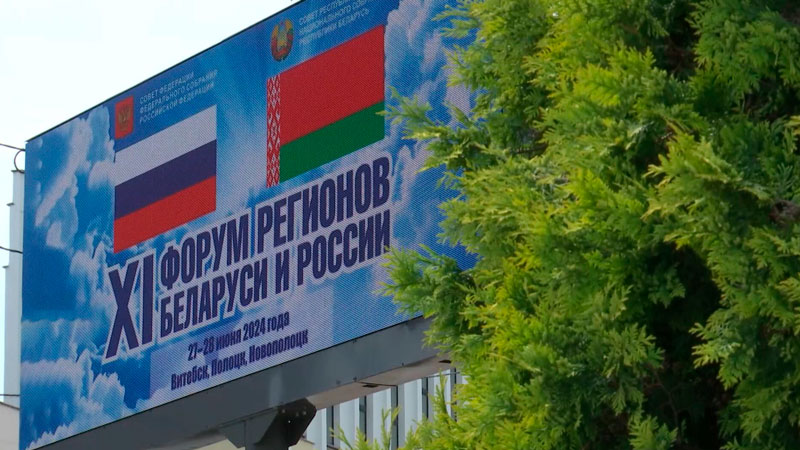 27 июня стартует XI Форум регионов Беларуси и России