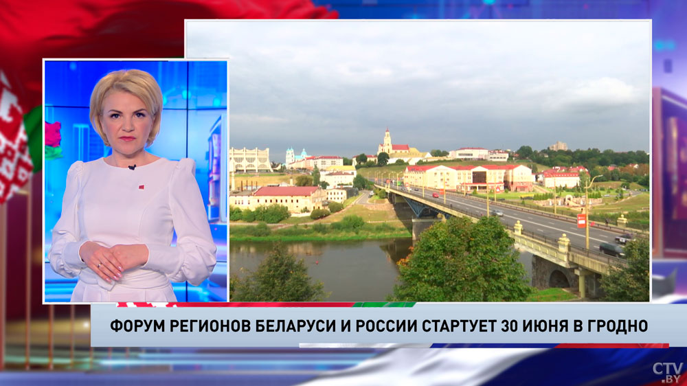 На Форуме регионов Беларуси и России в Гродно будут подписаны контракты на рекордную сумму-1