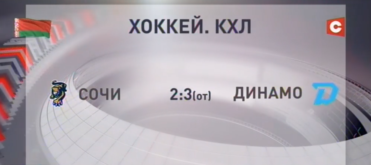 Хоккейное минское «Динамо» в гостях обыграло «Сочи»-4