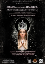 Выставка в Минске кукол Ирины Хануник-Ромабальской  «MONEYкенщицы. Iznanka. Метр восемьдесят спустя...»