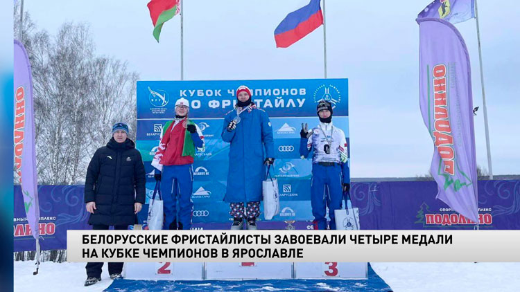 Белорусские фристайлисты завоевали четыре медали на Кубке чемпионов в Ярославле-1