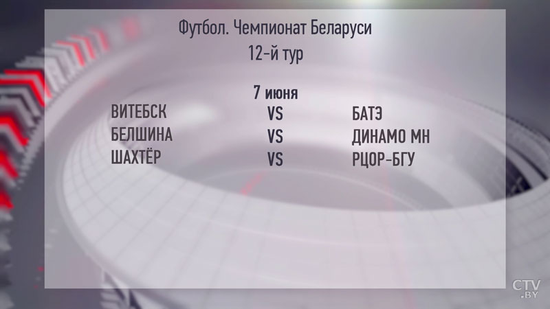 12-й тур «Беларусбанк – Высшей лиги» по футболу. Расписание матчей-3