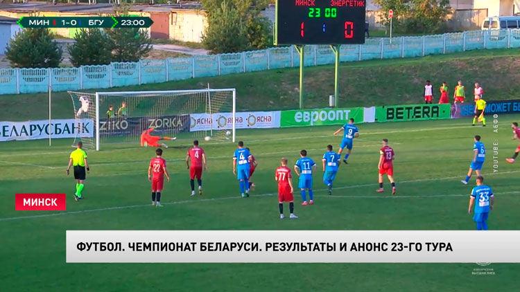 Футбол. «Минск» и «Энергетик-БГУ» открыли программу 23-го тура ЧБ-1