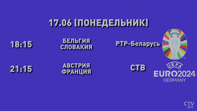 Матч Австрии и Франции 17 июня – смотрите прямую трансляцию Евро на СТВ-1