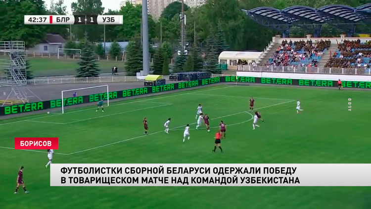 Футболистки сборной Беларуси обыграли в товарищеском матче команду Узбекистана-1
