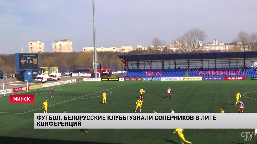 Футбол. Белорусские клубы узнали соперников в Лиге конференций-1 Футбол. Белорусские клубы узнали соперников в Лиге конференций-1