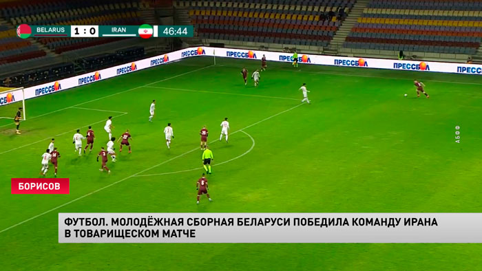 Молодёжная сборная Беларуси по футболу обыграла команду Ирана в товарищеском матче-1