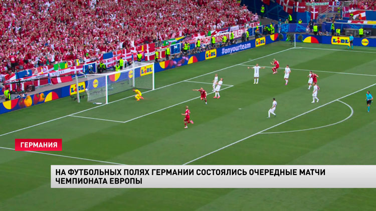 Евро-2024. У Дании и Словении ничья, Нидерланды обыграли Польшу-1