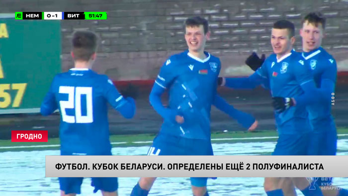 Определились полуфиналисты Кубка Беларуси по футболу-1
