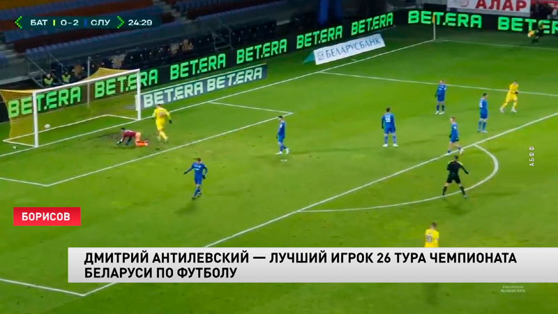 Дмитрий Антилевский признан лучшим игроком 26-го тура чемпионата Беларуси по футболу-1