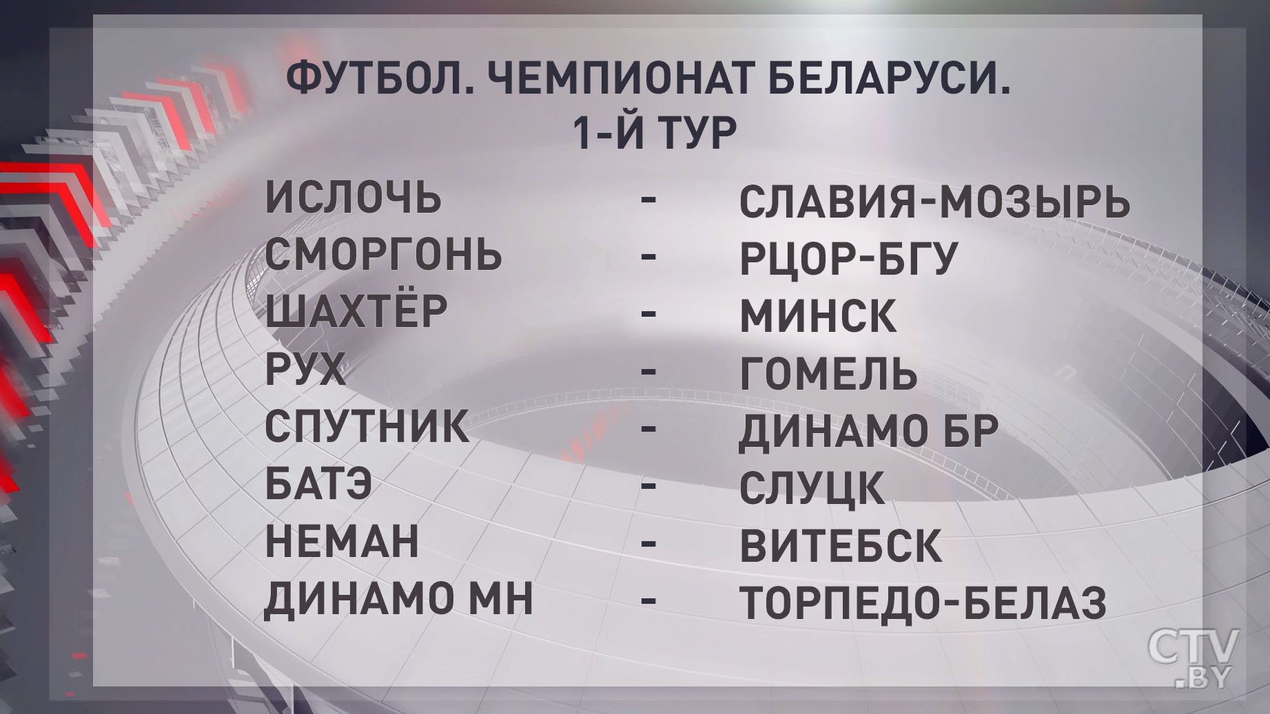 Владимир Базанов: будет 110-летие белорусского футбола, хотелось бы, чтобы чемпионат прошёл с большим интересом-4