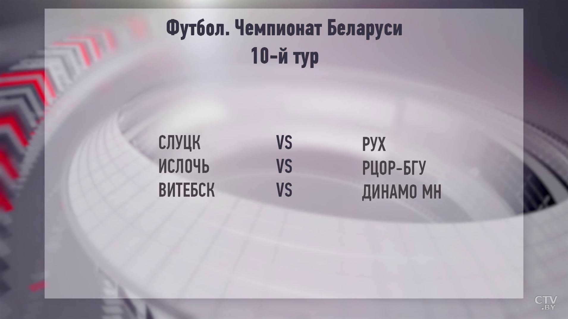 Чемпионат Беларуси по футболу. Какие матчи закроют 10-й тур-7