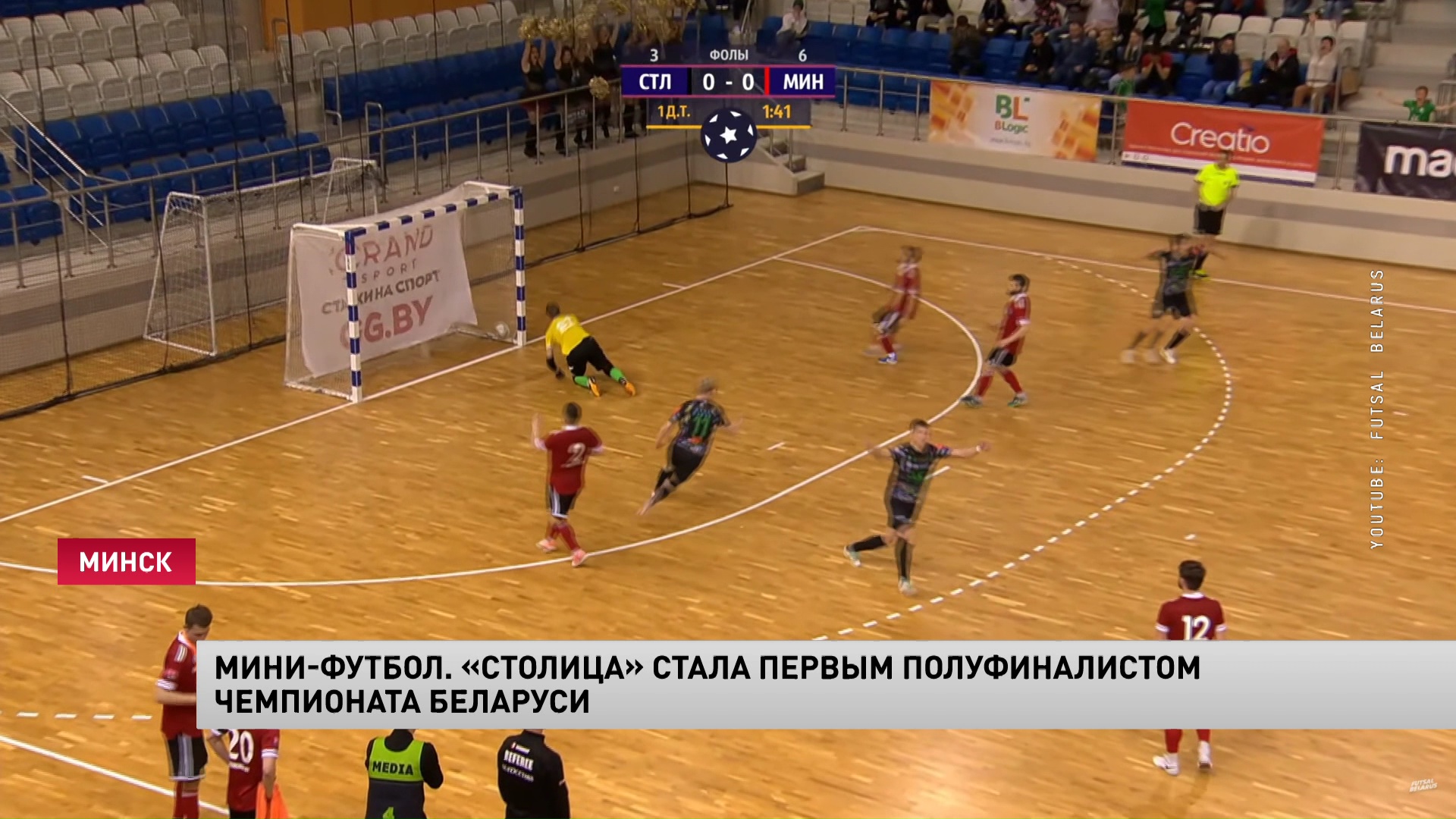 Мини-футбол. «Столица» стала первым полуфиналистом Чемпионата Беларуси-1