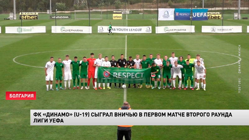 Минское «Динамо» U19 сыграло вничью в Юношеской лиги УЕФА-1