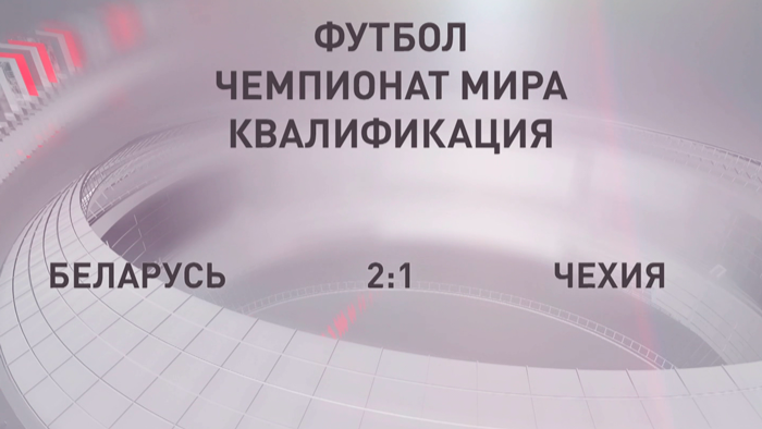 Футбол. Женская сборная Беларуси сыграла против команды Чехии в квалификации ЧМ