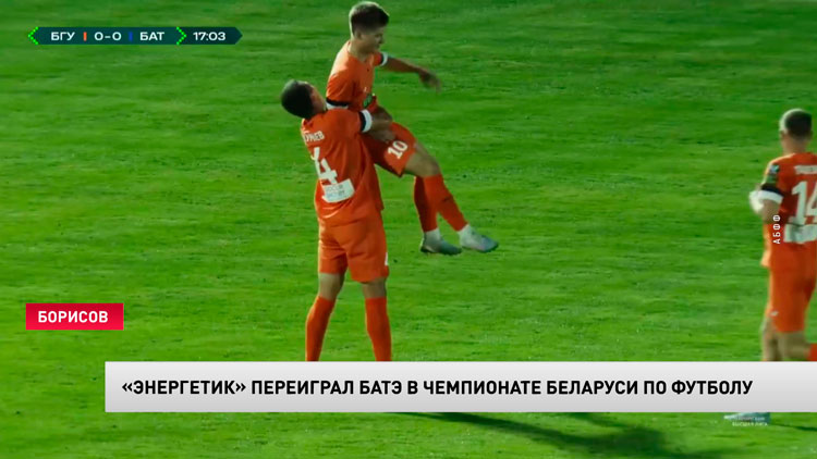 «Энергетик» обыграл БАТЭ в перенесённом матче ЧБ по футболу-1