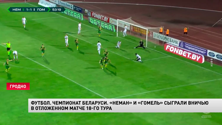 «Неман» и «Гомель» сыграли вничью в перенесённом матче 18-го тура ЧБ по футболу-1