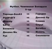 «Беларусбанк – высшая лига». Программа 9-го тура