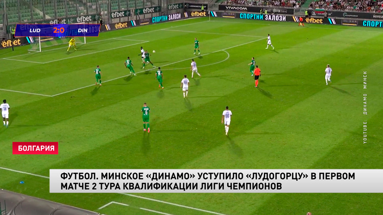 Минское «Динамо» проиграло «Лудогорцу» в матче квалификационного раунда Лиги чемпионов-1