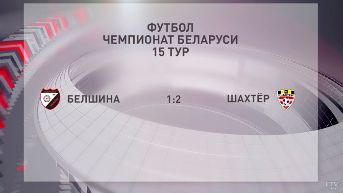 ​«Белшина» и «Шахтёр» закрыли 15-й тур футбольного ЧБ-1