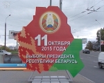 Выборы Президента в Беларуси-2015: где и какие праздничные мероприятия пройдут в Минске 11 октября?