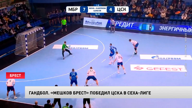 Гандбол. «Мешков Брест» обыграл ЦСКА в Сеха-лиге-1
