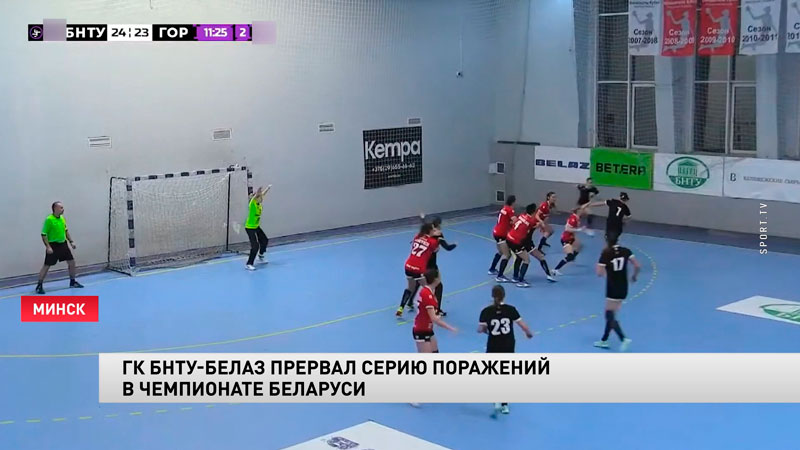 Гандболистки БНТУ-БелАЗ прервали серию поражений в чемпионате Беларуси-1