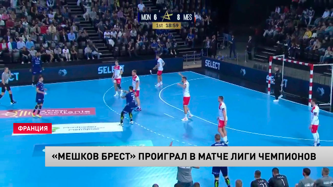 ​Гандбол. «Мешков Брест» в пятый раз подряд проиграл в Лиге чемпионов-1