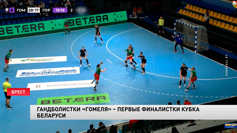 Гандболистки «Гомеля» – первые полуфиналистки Кубка Беларуси-1