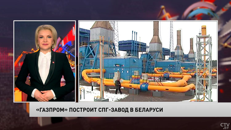 «Газпром» построит в Беларуси завод для СПГ на территории «Великого камня»-1