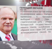 Геннадий Зюганов: «Циничная атака против Беларуси спланирована давно»