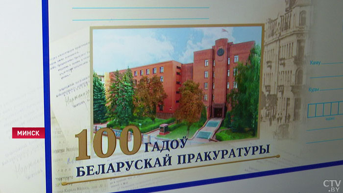 Генпрокуратуре Беларуси в 2022 году исполнится 100 лет. В честь праздника подготовлены особые марки и конверты-1