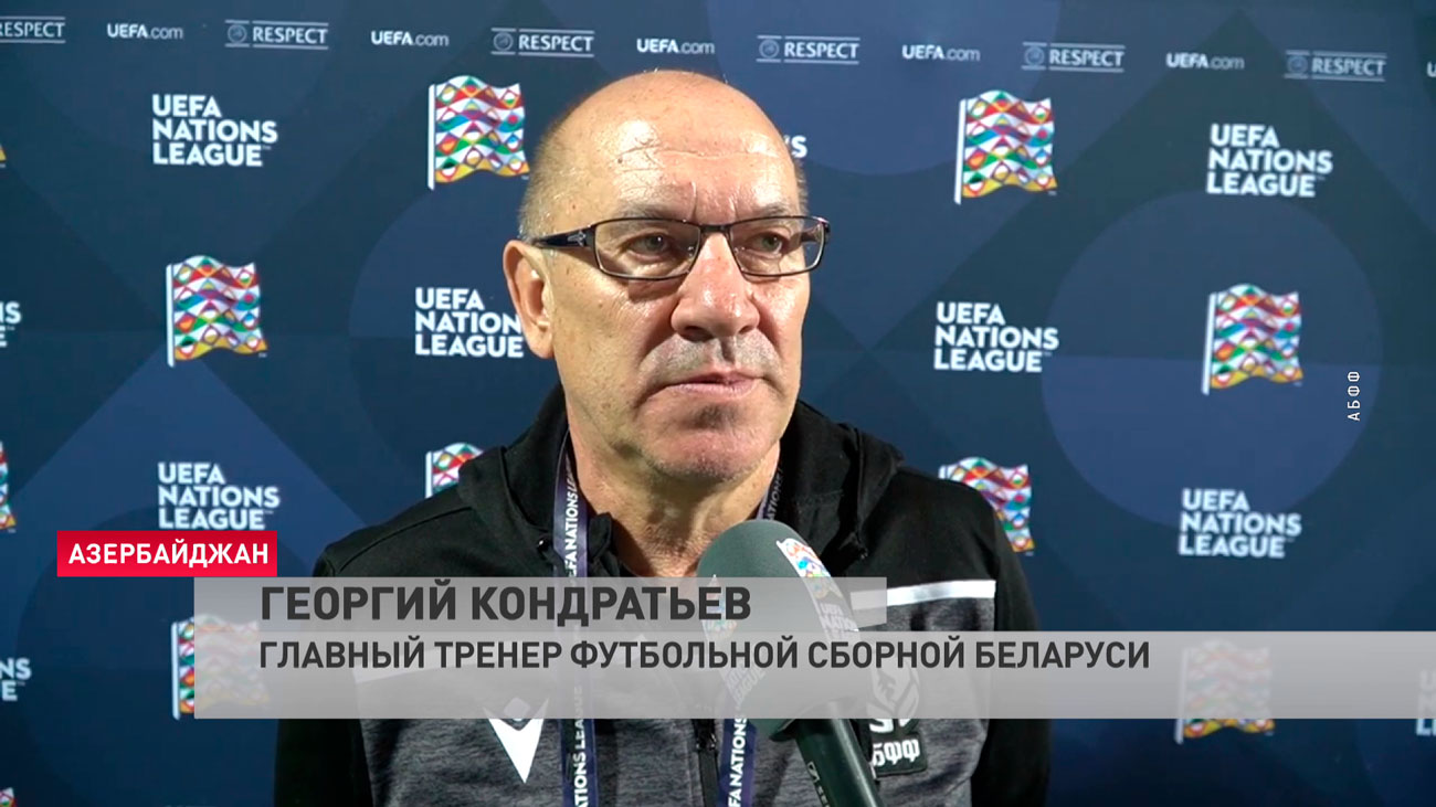 «Я не знаю, как такие голы не забивать». Георгий Кондратьев об игре с Азербайджаном-1