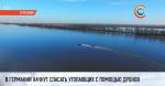 В Германии начнут спасать утопающих с помощью дронов