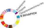 Всемирная неделя предпринимательства стартует 17 ноября в Беларуси