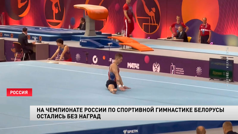 Белорусы остались без наград чемпионата России по спортивной гимнастике-1