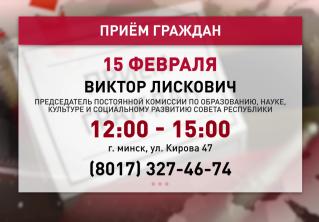 Виктор Лискович 15 февраля проведёт приём граждан