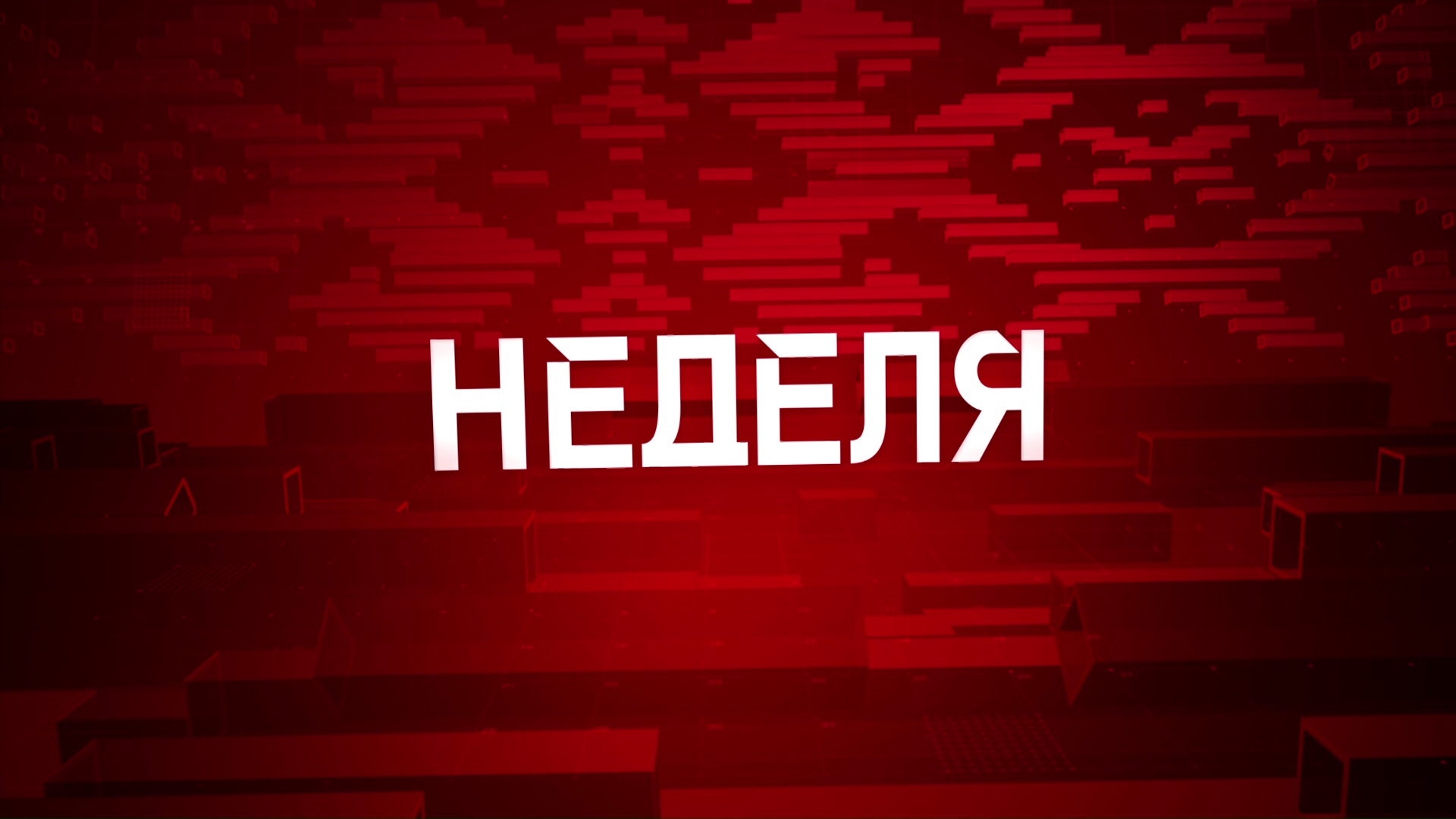 Фейковый взрыв сравним с Чернобылем. Как ограничения обернуть в свою пользу? Анонс программы «Неделя»