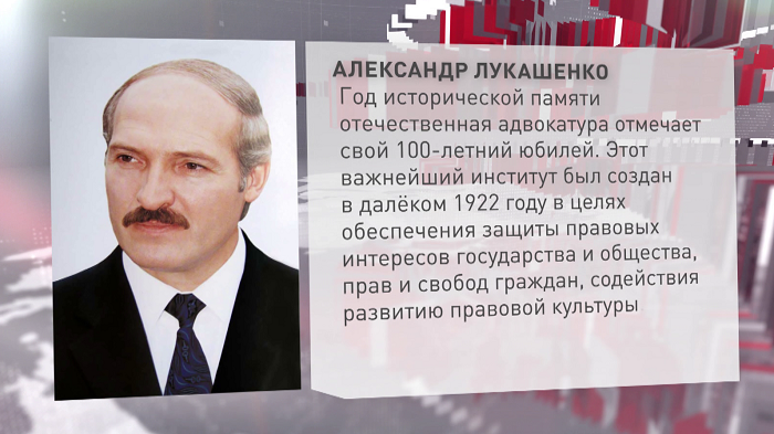 Александр Лукашенко поздравил адвокатуру Беларуси со 100-летним юбилеем