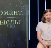 Алексей Дзермант: белорусы за столетия жизни в одном государстве с великорусами не растворились, не растворятся и сейчас