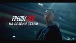 Пять тысяч просмотров за сутки. ХК «Динамо-Минск» представил новый музыкальный трек сезона – «На лезвии стали»
