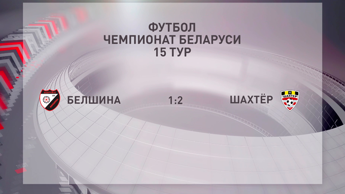 ​«Белшина» и «Шахтёр» закрыли 15-й тур футбольного ЧБ