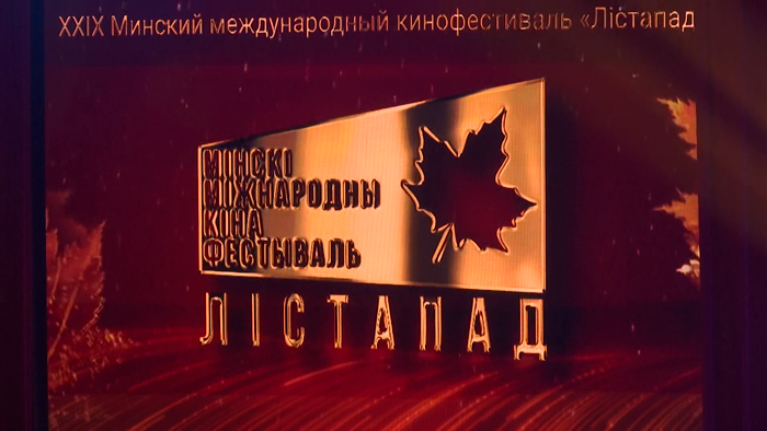 107 стран и более 2 тыс. заявок! Подвели итоги Минского международного кинофестиваля «Лiстапад»