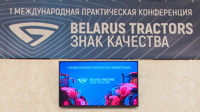 Первая международная конференция «Belarus tractors. Знак качества» стартовала в Минске. О чём говорили?