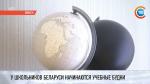 Программирование со 2 класса и углубленное изучение предметов. Какие новшества в белорусских школах в новом учебном году