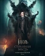 «Любопытство берет больше». Александр Петров рассказал, страшно ли играть Гоголя