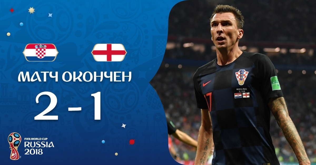На ЧМ-2018 хорваты обыграли англичан и впервые в истории вышли в финал-13